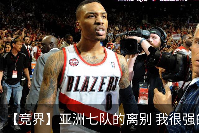 【竞界】亚洲七队的离别 我很强的幻觉破灭