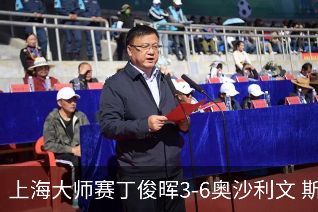 上海大师赛丁俊晖3-6奥沙利文 斯佳辉2-6特鲁姆普
