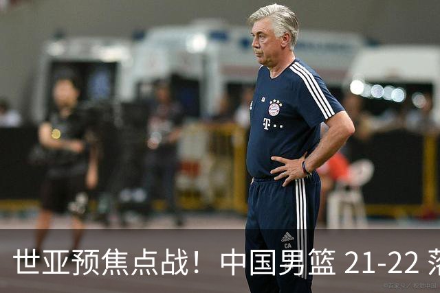 世亚预焦点战！中国男篮 21-22 落后日本首节，对手三分神准，外线防守漏洞暴露