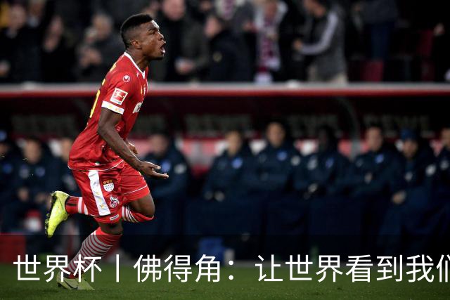 世界杯丨佛得角：让世界看到我们
