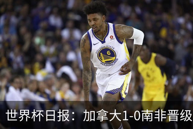 世界杯日报：加拿大1-0南非晋级创历史 韩国主帅洪明甫下课