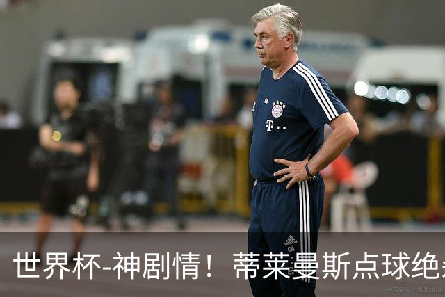 世界杯-神剧情！蒂莱曼斯点球绝杀 比利时加时3-2塞内加尔