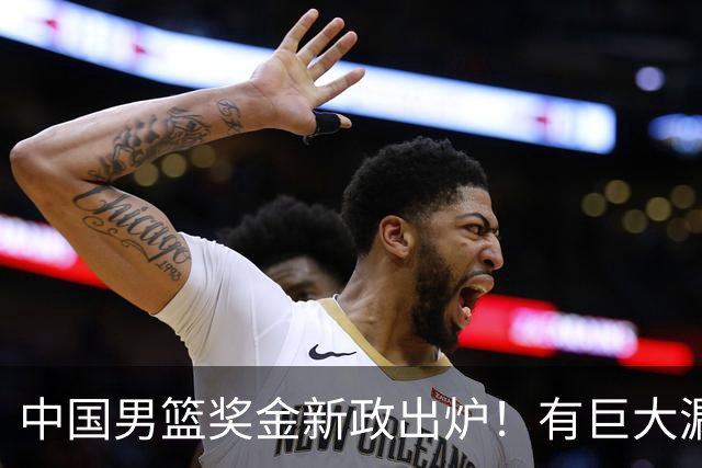 中国男篮奖金新政出炉！有巨大漏洞，海外球员拿不到，打消积极性
