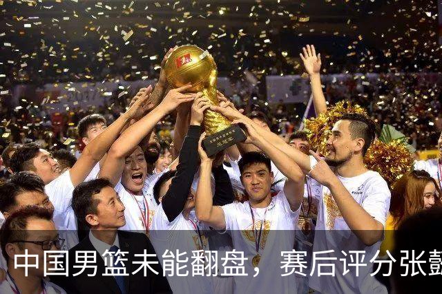 中国男篮未能翻盘，赛后评分张懿赵杰最优，一首发挂零太扎心