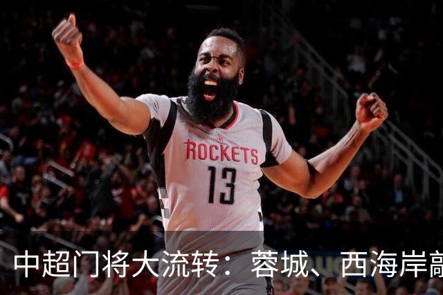 中超门将大流转：蓉城、西海岸敲定新门 玉昆连引两将