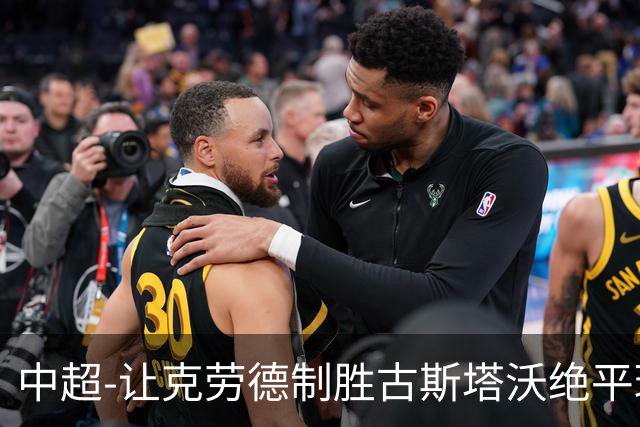 中超-让克劳德制胜古斯塔沃绝平球被吹 海港客场2-1逆转河南