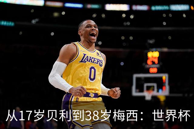从17岁贝利到38岁梅西：世界杯“帽子戏法”极简史