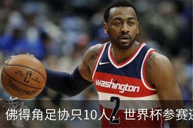 佛得角足协只10人，世界杯参赛还找FIFA借差旅费，中国足球脸红吗？