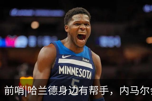 前哨|哈兰德身边有帮手，内马尔会不会是巴西的后手牌