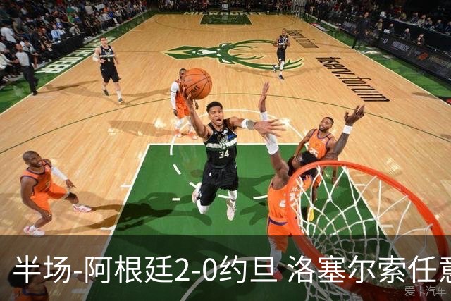 半场-阿根廷2-0约旦 洛塞尔索任意球破门劳塔罗点射+中楣