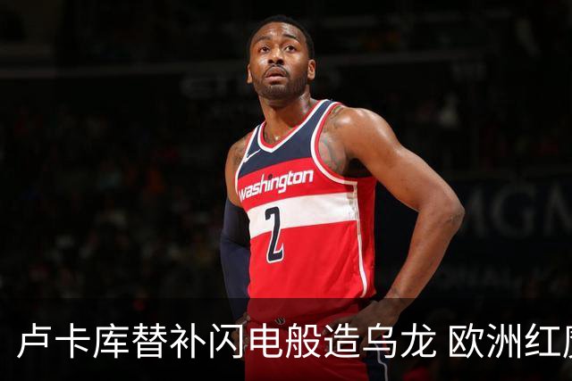卢卡库替补闪电般造乌龙 欧洲红魔美加墨首秀以和为贵