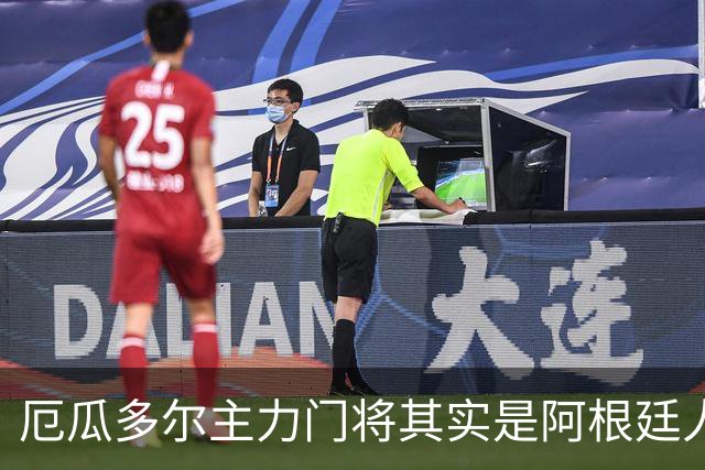 厄瓜多尔主力门将其实是阿根廷人，小时候还赢过梅西自行车