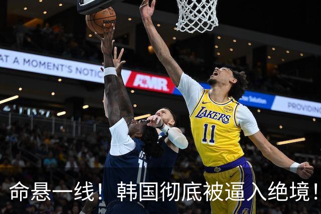 命悬一线！韩国彻底被逼入绝境！8个小组第三名额仅剩1席，生死全靠赌运气
