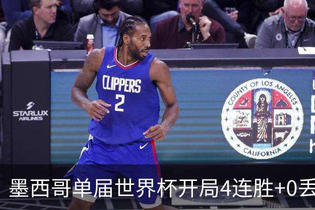 墨西哥单届世界杯开局4连胜+0丢球，此前仅1986巴西和1990意大利