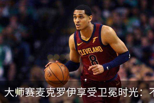 大师赛麦克罗伊享受卫冕时光：不希望比赛开始