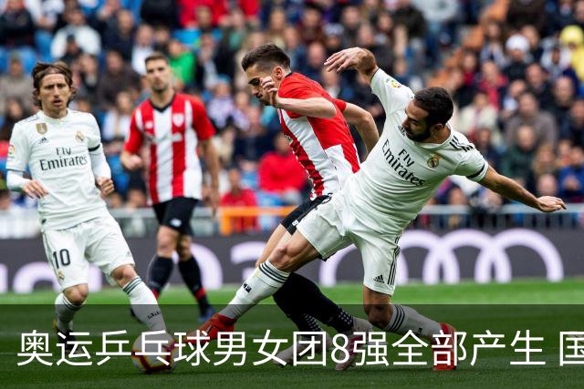 奥运乒乓球男女团8强全部产生 国乒男队将战韩国