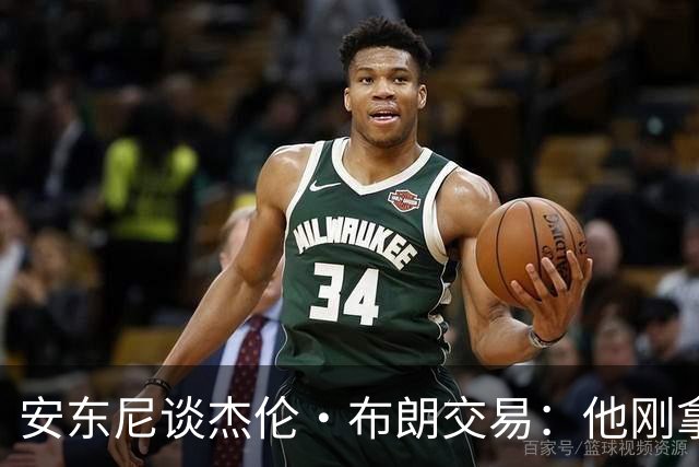 安东尼谈杰伦·布朗交易：他刚拿下FMVP 联盟翻篇的速度实在太快