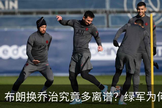 布朗换乔治究竟多离谱？绿军为何决意自毁前程