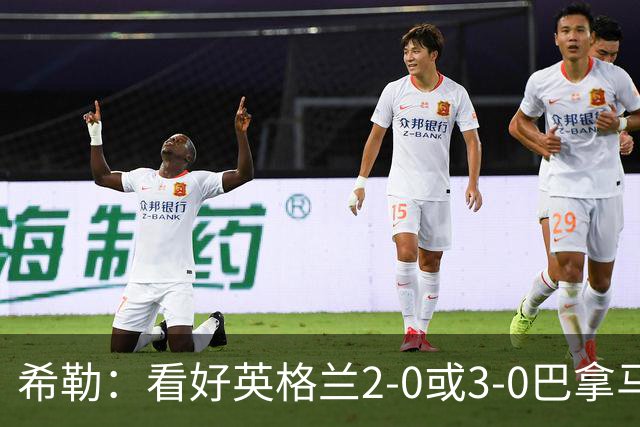 希勒：看好英格兰2-0或3-0巴拿马 凯恩错失机会后肯定想进球