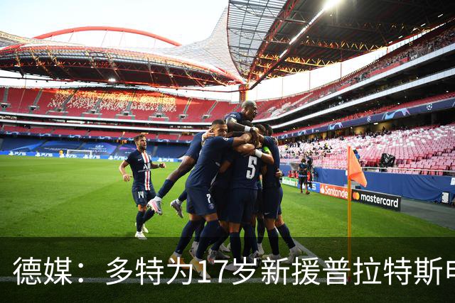 德媒：多特为17岁新援普拉特斯申请训练许可，让他能提前跟队训练