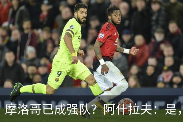 摩洛哥已成强队？阿什拉夫：是，很多人以为2022年我们只是运气好