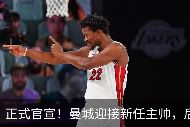 正式官宣！曼城迎接新任主帅，后瓜迪奥拉时代蓝月军团由他引领