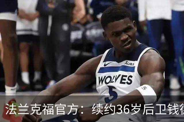 法兰克福官方：续约36岁后卫钱德勒至2027年，曾随队夺欧联杯冠军