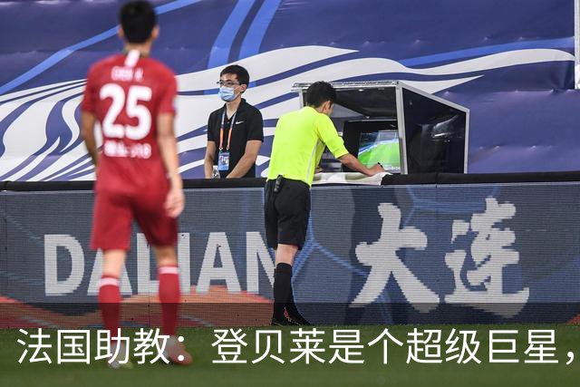 法国助教：登贝莱是个超级巨星，德尚将在明天回到球队指挥训练