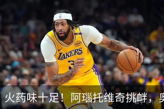 火药味十足！阿瑙托维奇挑衅，奥地利和阿尔及利亚场边互喷垃圾话