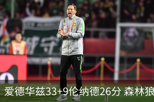 爱德华兹33+9伦纳德26分 森林狼终结快船3连胜