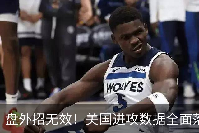 盘外招无效！美国进攻数据全面落后 防线失误+门将送礼