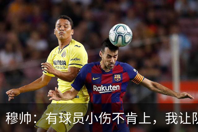 穆帅：有球员小伤不肯上，我让队医给我打麻醉，跟他说我行你也行