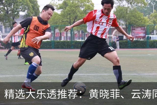 精选大乐透推荐：黄晓菲、云涛同中头奖1140万