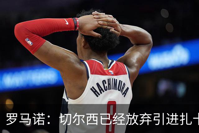 罗马诺：切尔西已经放弃引进扎卡 下周推进查瓦利亚和拉克鲁瓦