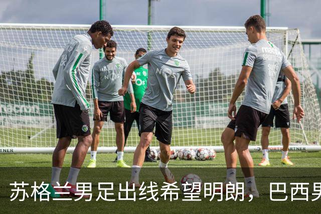 苏格兰男足出线希望明朗，巴西男足小组末战以控场为主！