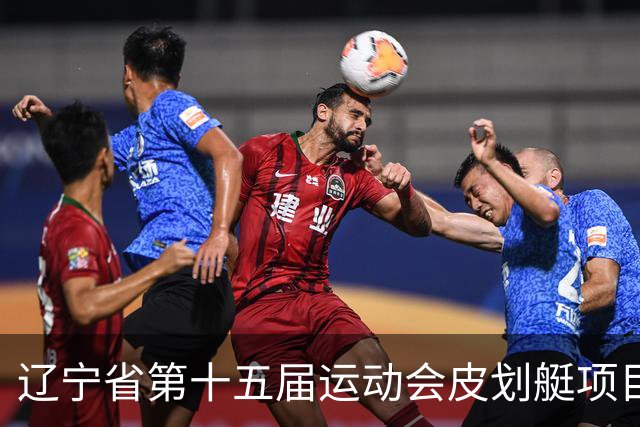 辽宁省第十五届运动会皮划艇项目在沈阳丁香湖火热开赛