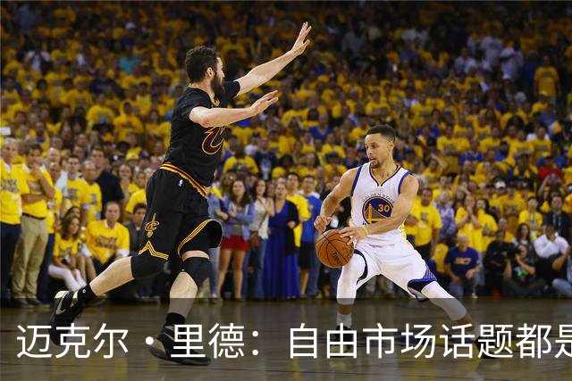 迈克尔·里德：自由市场话题都是关于勒布朗的 多关注一下老将吧