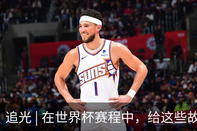 追光 | 在世界杯赛程中，给这些故事留点时间