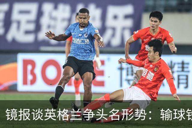 镜报谈英格兰争头名形势：输球铁定无缘，取胜也得比拼净胜球