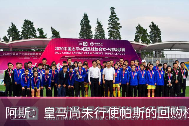 阿斯：皇马尚未行使帕斯的回购权，正在等待科莫方面回应提议