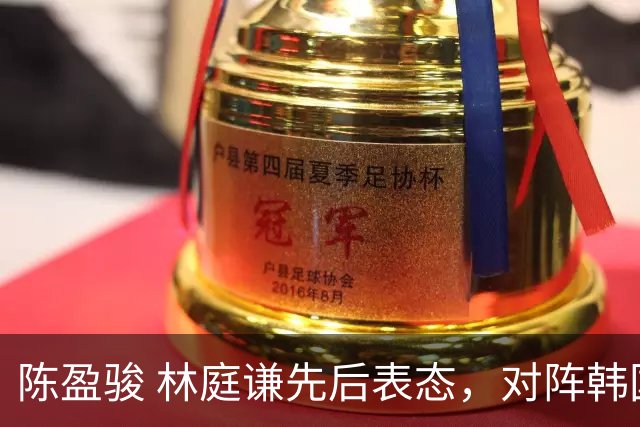 陈盈骏 林庭谦先后表态，对阵韩国全力争胜 中国男篮两队携手出线？