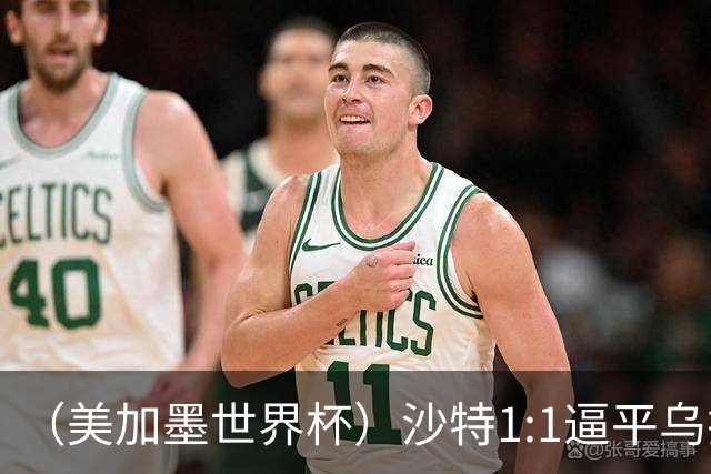 （美加墨世界杯）沙特1:1逼平乌拉圭 伊朗2:2战平新西兰