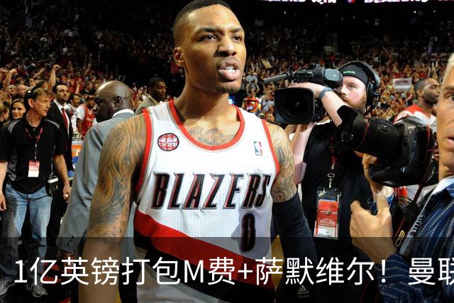 1亿英镑打包M费+萨默维尔！曼联这算盘打得响，但铁锤帮肯吗？