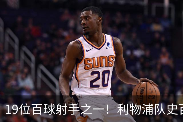 19位百球射手之一！利物浦队史百大球星第51位：杰克·巴尔默