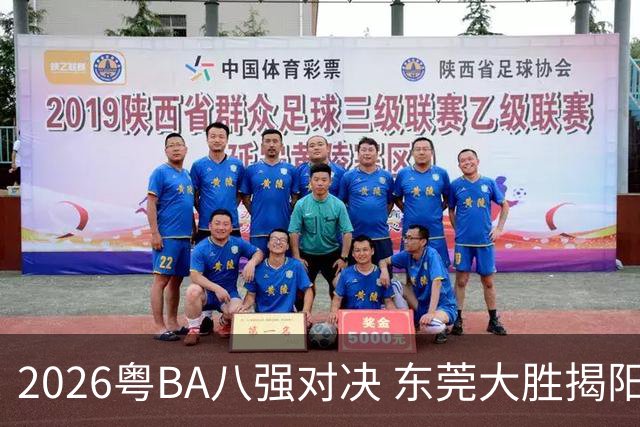 2026粤BA八强对决 东莞大胜揭阳晋级四强