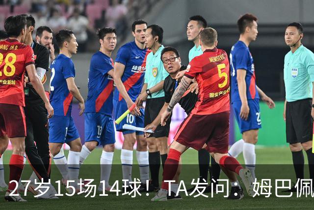 27岁15场14球！TA发问：姆巴佩会成为世界杯历史上最伟大球员吗？