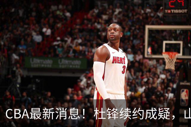CBA最新消息！杜锋续约成疑，山东报价1米85后卫，首钢遭重罚